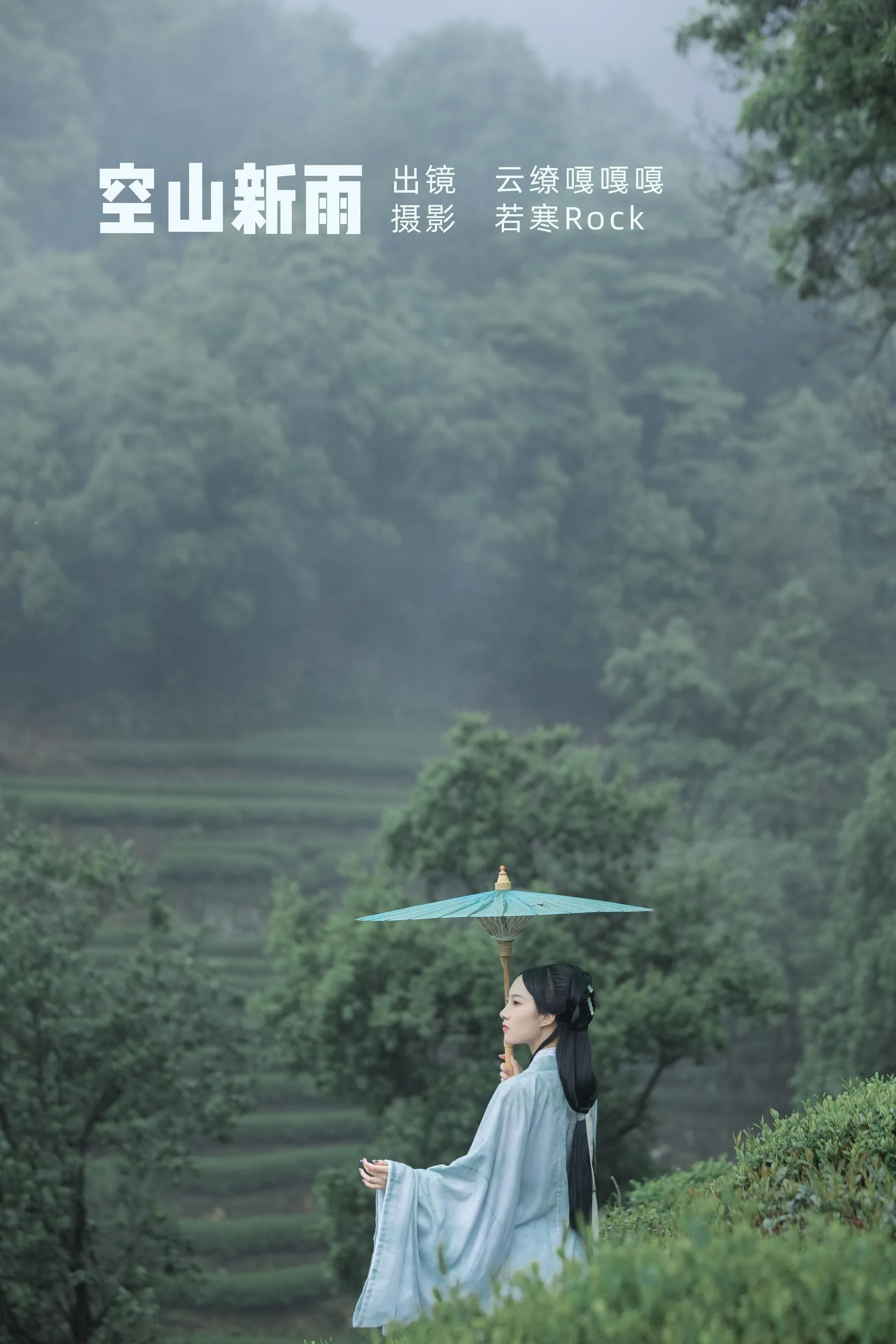 [YITUYU艺图语]2022.07.05 空山新雨 沈云缭 [42P]插图1